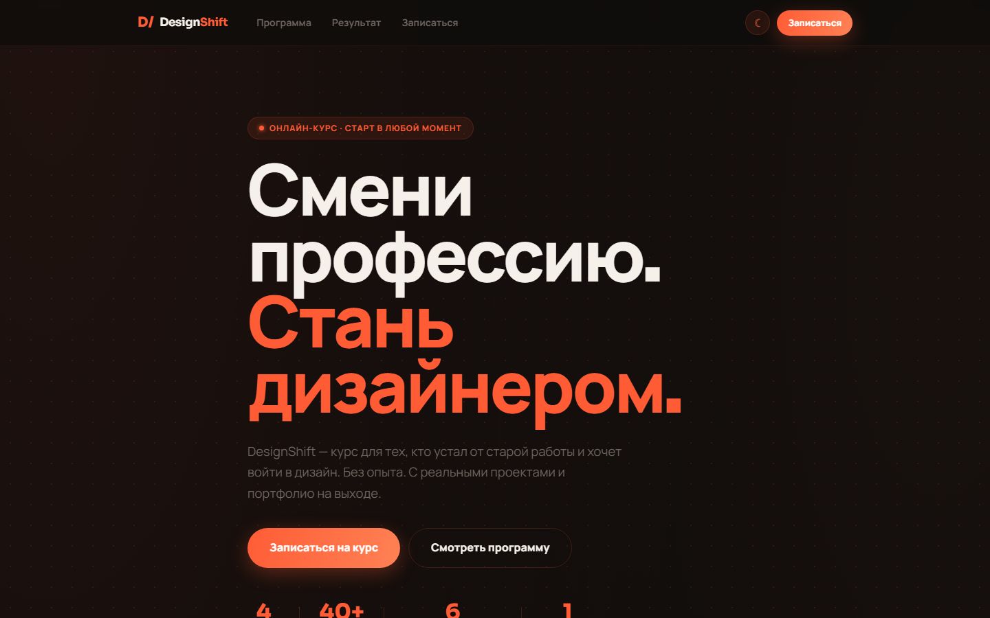 DesignShift Landing — лендинг курса по веб-дизайну