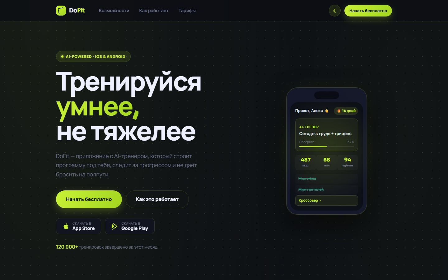 DoFit Landing — лендинг фитнес-приложения