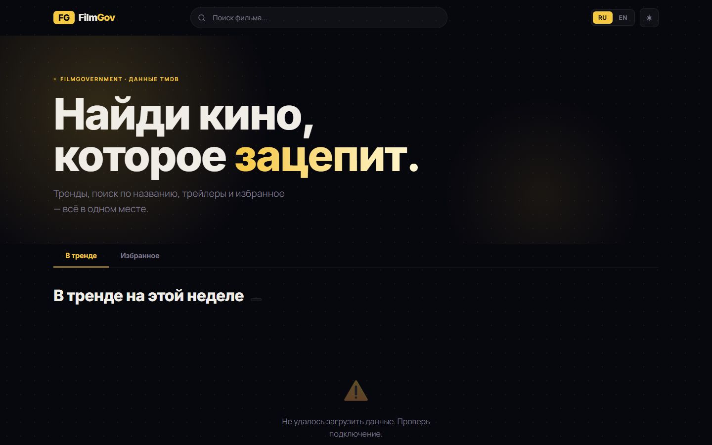 FilmGovernment — поиск фильмов через TMDB API