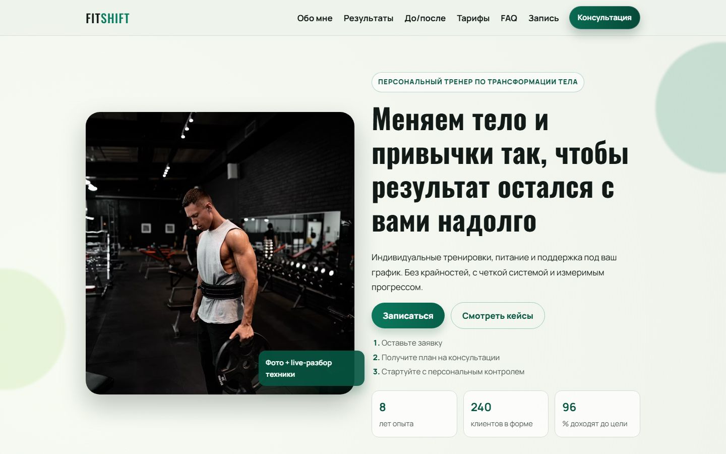 FITSHIFT — лендинг персонального тренера