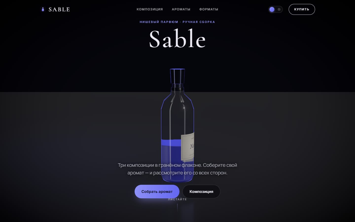 Sable — 3D-конфигуратор парфюма на React Three Fiber