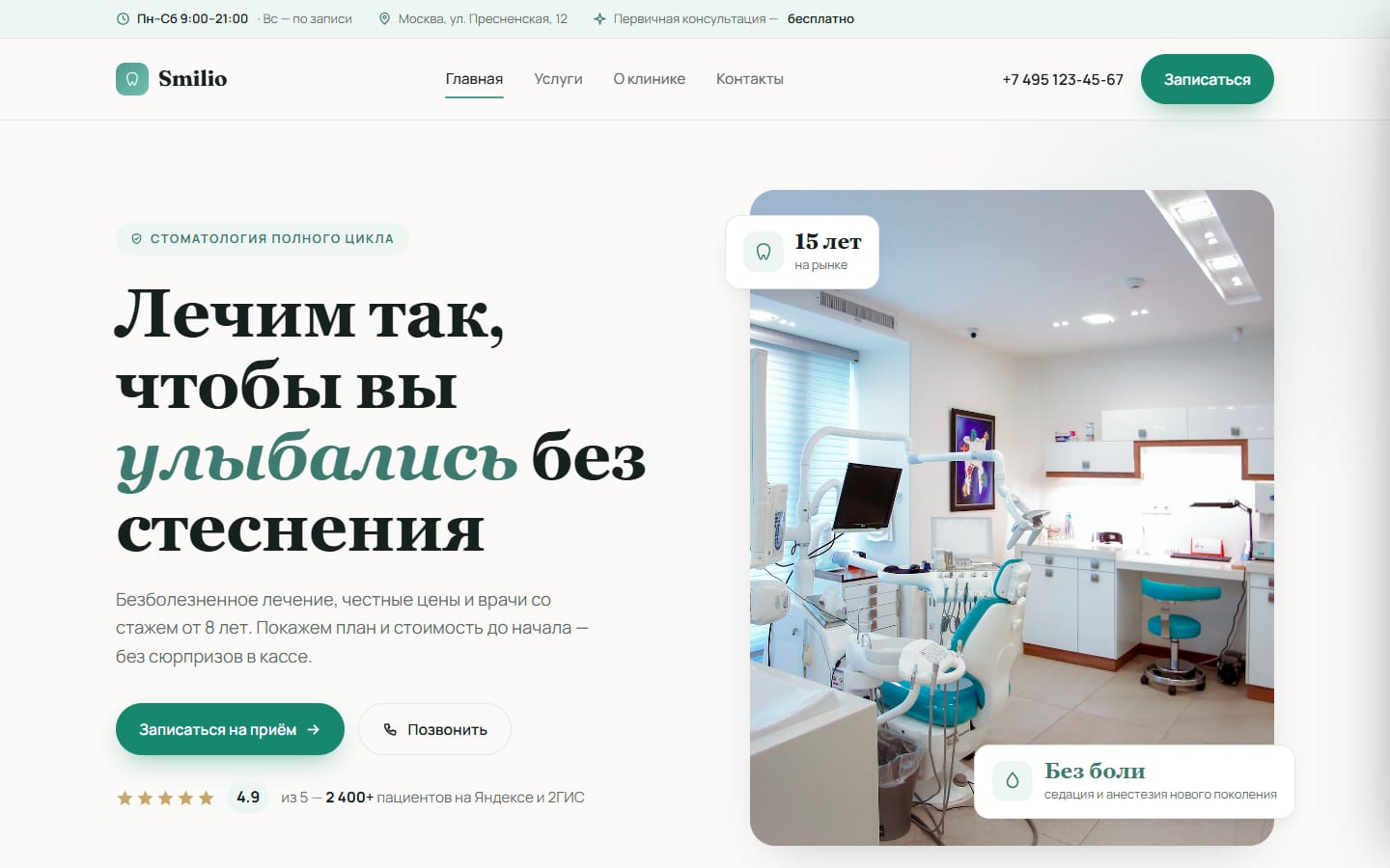 Smilio — многостраничный сайт стоматологии